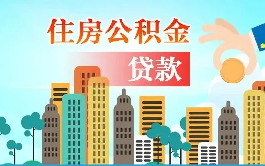 商洛漯河商贷转公积金贷款条件（漯河市住房公积金贷款条件）